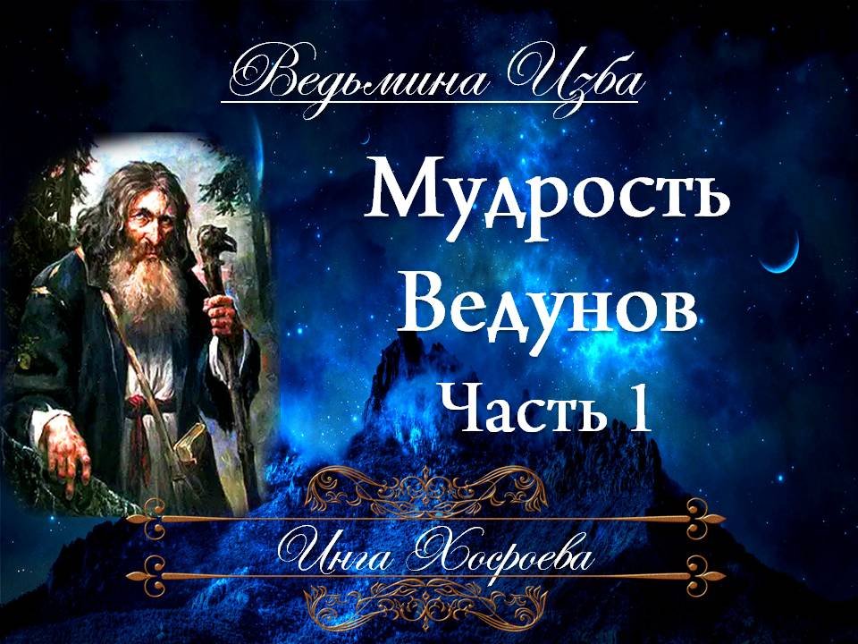 МУДРОСТЬ ВЕДУНОВ Часть 1 Инга Хосроева "Ведьмина Изба"