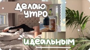 Моё утро / Как продуктивно начать день
