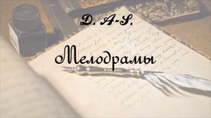 Д. А-С. | Мелодрамы | №1 cis-moll