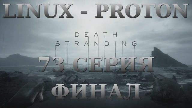 Death Stranding - 73 Серия Финал (Linux - Proton)