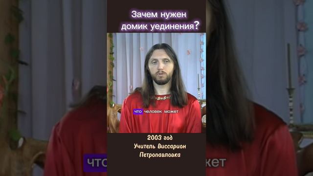 Зачем нужен домик уединения? #виссарион #городсолнца #общинависсариона