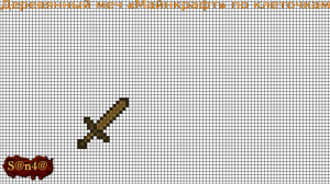 Как нарисовать Деревянный меч «Майнкрафт» по клеточкам? | S@n4@