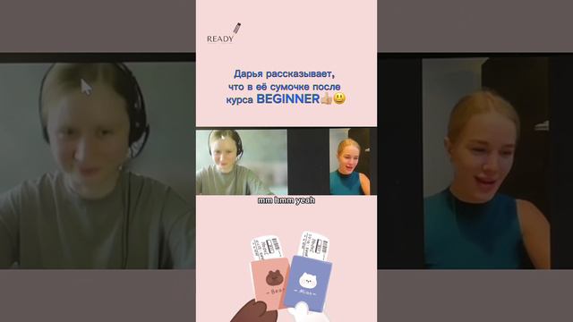 Когда закончила курс Beginner в школе английского Ready🔝🔝🔝