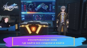 Honkai Star Rail ➤ Изолированная зона ➤ Где найти Все сундуки и книги ➤ Прохождение Хонкай стар рейл