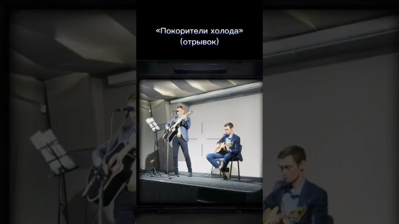 Песня «Покорители холода» под гитару / Степан Корольков (отрывок)