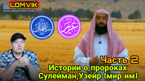 Истории о пророках. Сулейман, Узейр (мир им) Часть 2