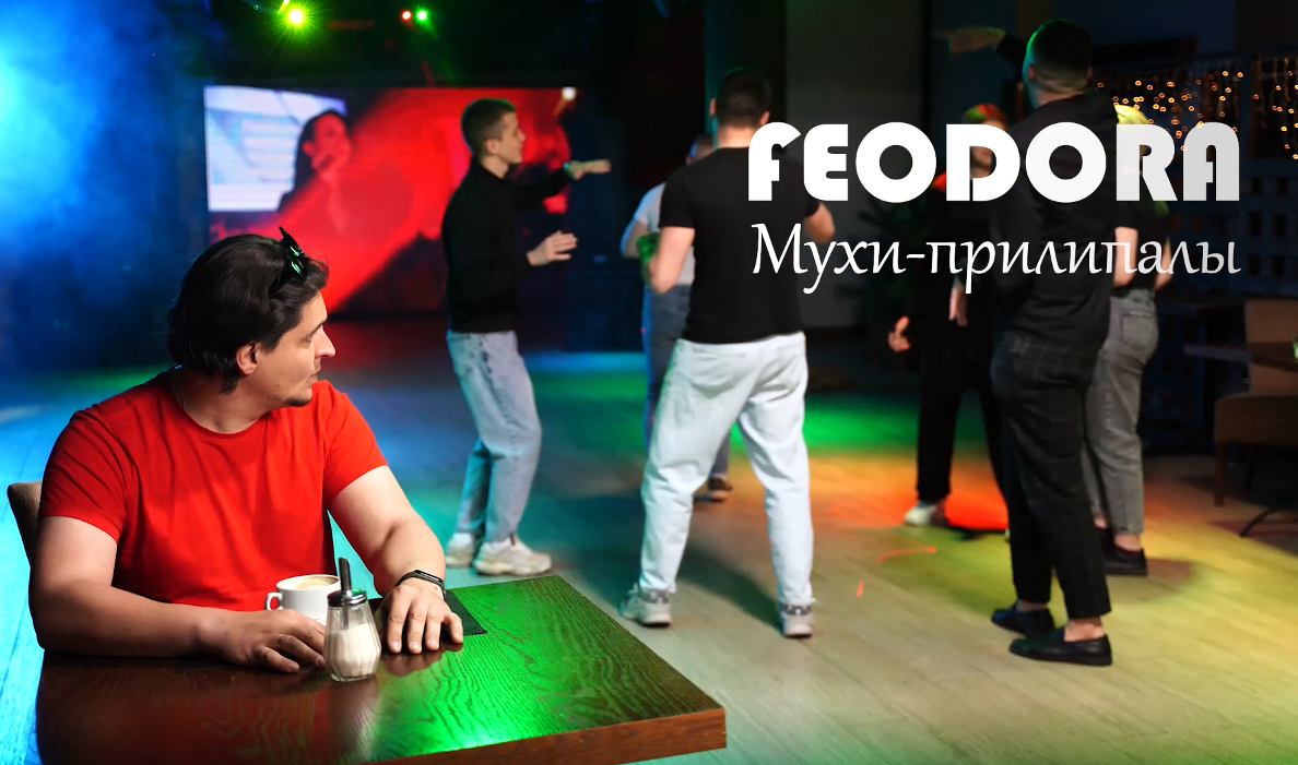 FEODORA - Мухи-прилипалы (Премьера клипа 2024)