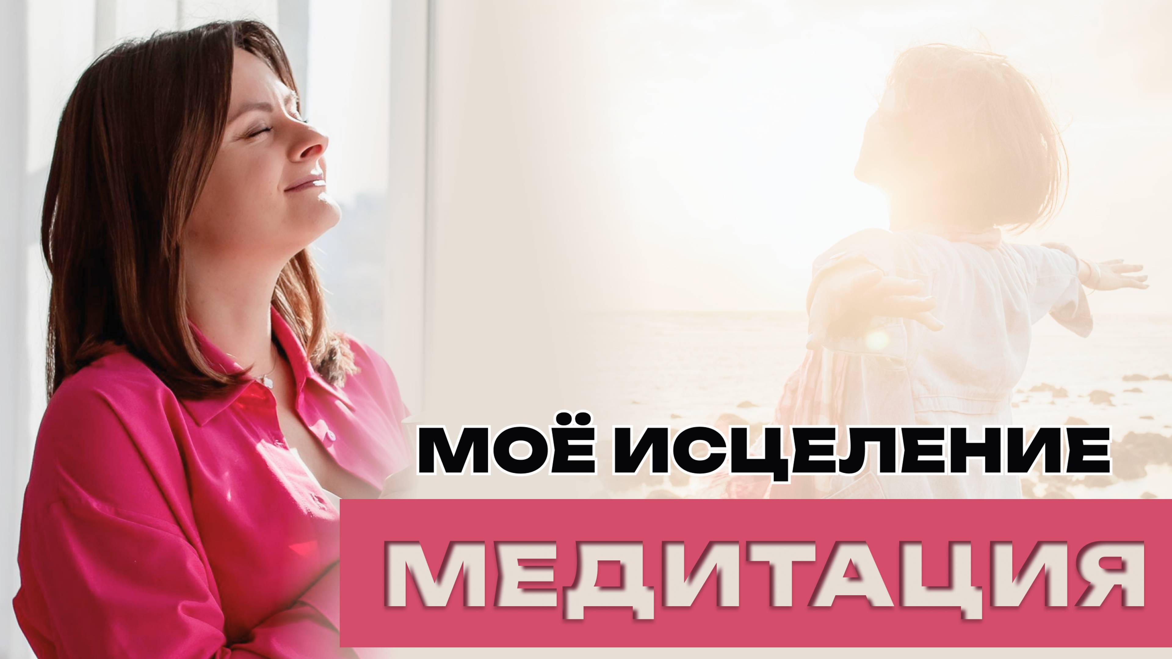 Медитация «Мое исцеление». ТетаХилинг с Кристиной Симановой.