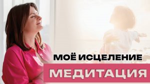 Медитация «Мое исцеление». ТетаХилинг с Кристиной Симановой.