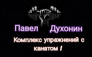 Упражнения с канатом. Тренер Тюмень. Фитнес, бодибилдинг, пауэрлифтинг, кросфит.