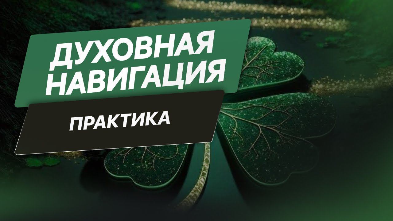 Духовная навигация. Краткий экскурс практики.