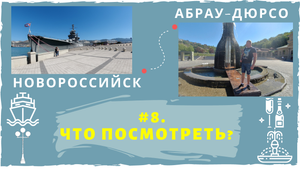 #8. Призрак в Абрау Дюрсо август 2020. Новороссийск 2020 набережная, крейсер Кутузов.
