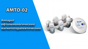 Аппарат магнитотерапевтический офтальмологический АМТО-02 diathera.
