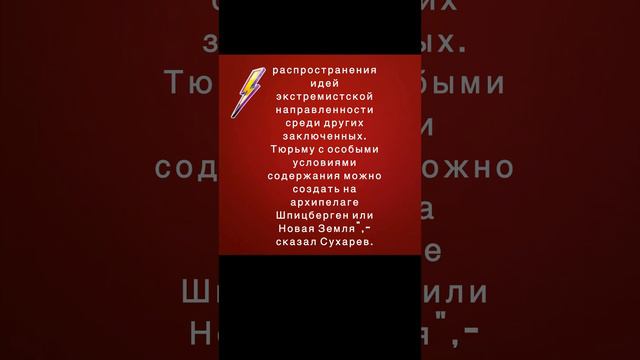 Сухарев предложил создать тюрьму для террористов