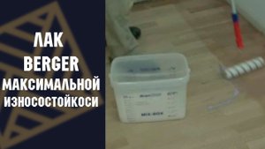 Двухкомпонентный лак для паркета максимальной износостойкости Berger Aqua Seal 2KPU
