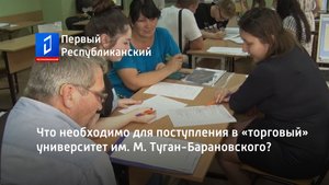 Что необходимо для поступления в «торговый» университет им. М. Туган-Барановского?