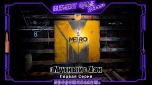 Ⓔ Metro Last Light Redux прохождение Ⓖ "Мутный" Хан (#1) Ⓢ