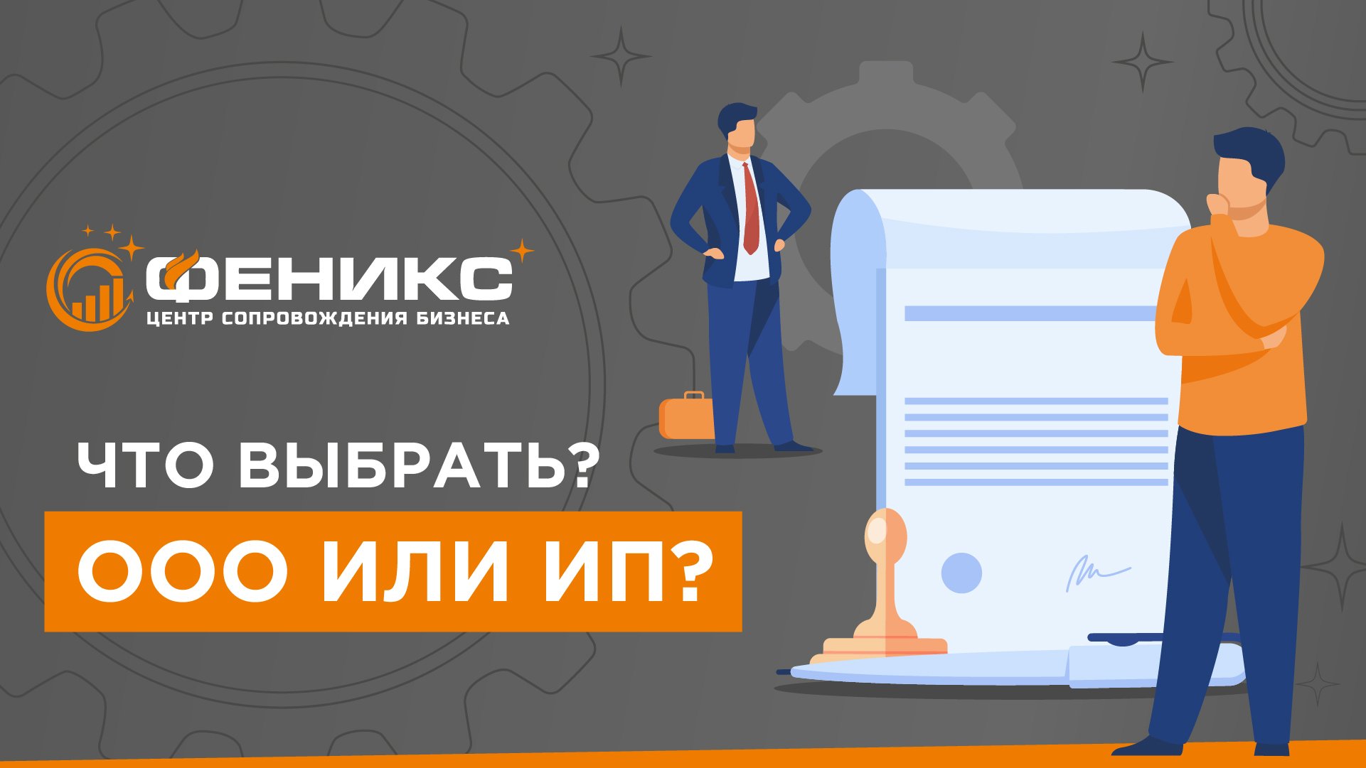 Что выбрать? ООО или ИП?