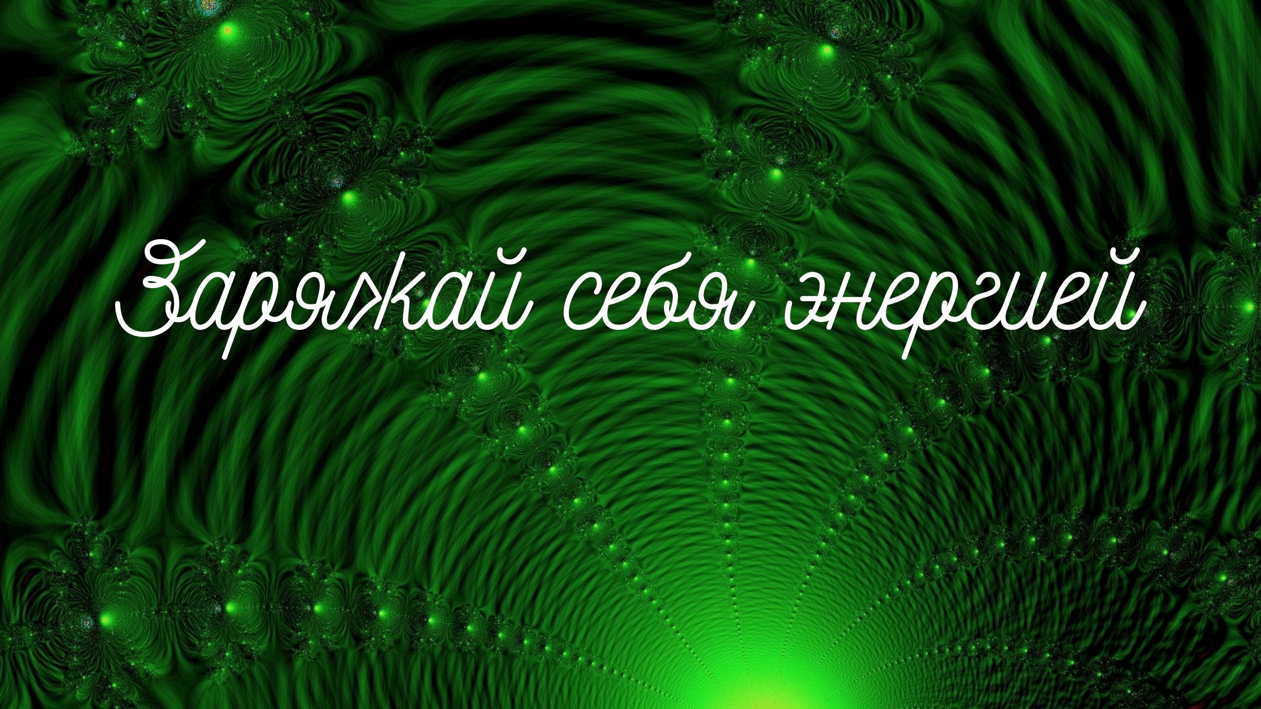 Заряжай себя энергией