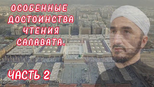 ОСОБЕННЫЕ ДОСТОИНСТВА ЧТЕНИЯ САЛАВАТА. ЧАСТЬ 2. смотреть онлайн