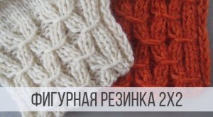 Фигурная резинка 2х2 спицами с пружинистым эффектом