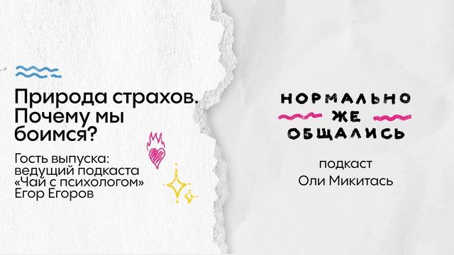 Природа страхов. Почему мы боимся?