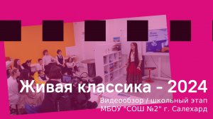 Видеообзор школьного этапа Всероссийского конкурса юных чтецов «Живая классика»