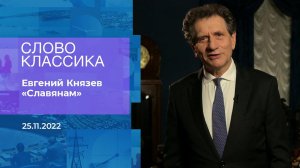 Евгений Князев читает стихотворение "Славянам". Сл.... Фрагмент информационного канала от 25.11.2022