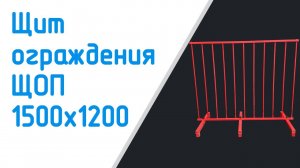 Щит ограждения ЩОП   1500х1200