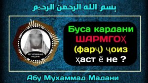 Буса кардани ШАРМГОҲ (фарҷ) ҷоиз ҳаст ë не ? | АБУ МУХАММАД МАДАНИ ХАФИЗАХУЛЛОХ | أبو محمد المدني