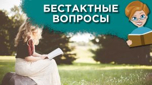 «Пора рожать»: как правильно реагировать на бестактные вопросы