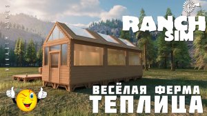 Ranch Simulator: ТЕПЛИЦА "Весёлая Ферма" [прохождение 2023]