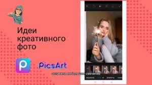 Редактирование фото в мобильном приложении Picsart. Создаём креативное фото без Фотошопа.