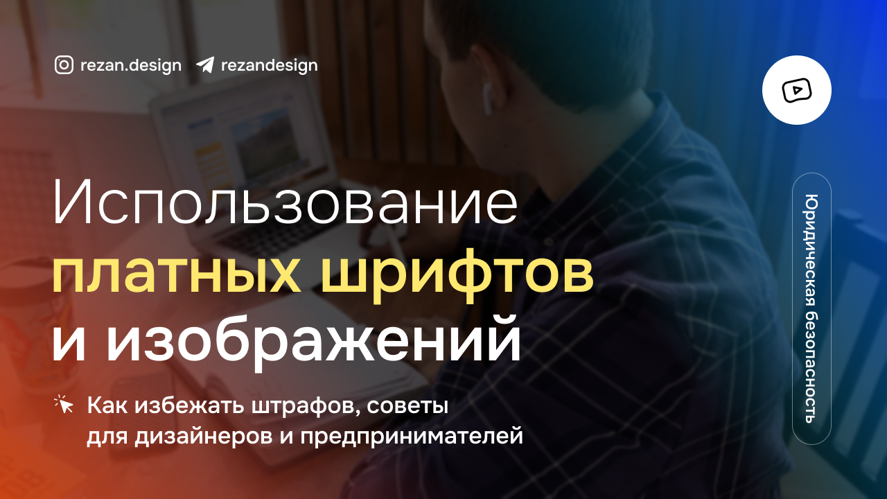 Платные шрифты и изображения: как не попасть на штраф смотреть онлайн