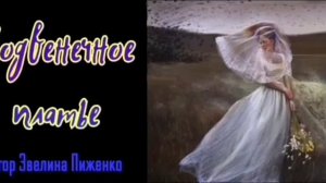 ПОДВЕНЕЧНОЕ ПЛАТЬЕ