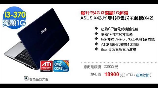 ASUS X42JY 雙核i3電玩王牌機 筆電 ★限時下殺↘爆升至4G 最後倒數送1000購物金 смотреть онлайн
