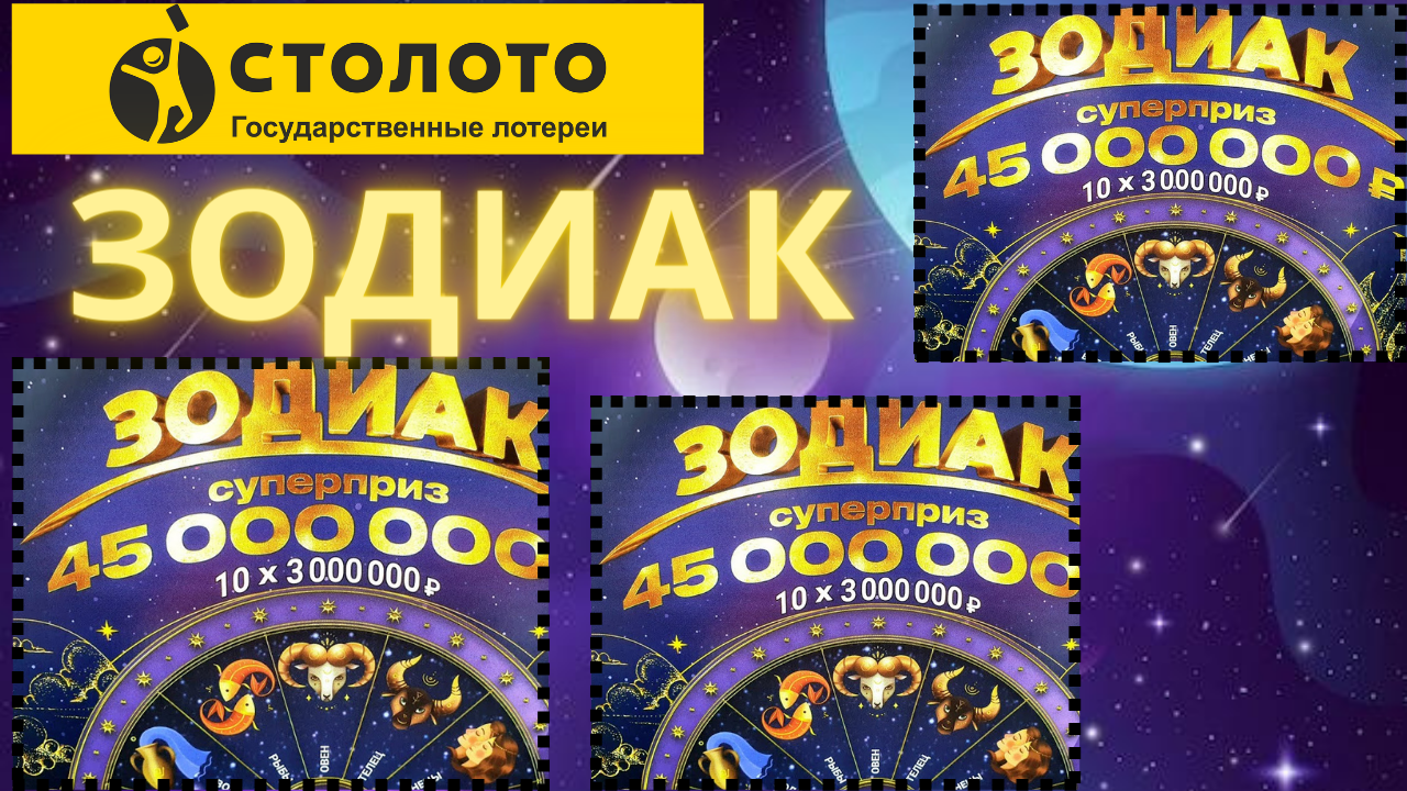 «ЗОДИАК», МОМЕНТАЛЬНЫЕ ЛОТЕРЕЙКИ СТОЛОТО.🎫