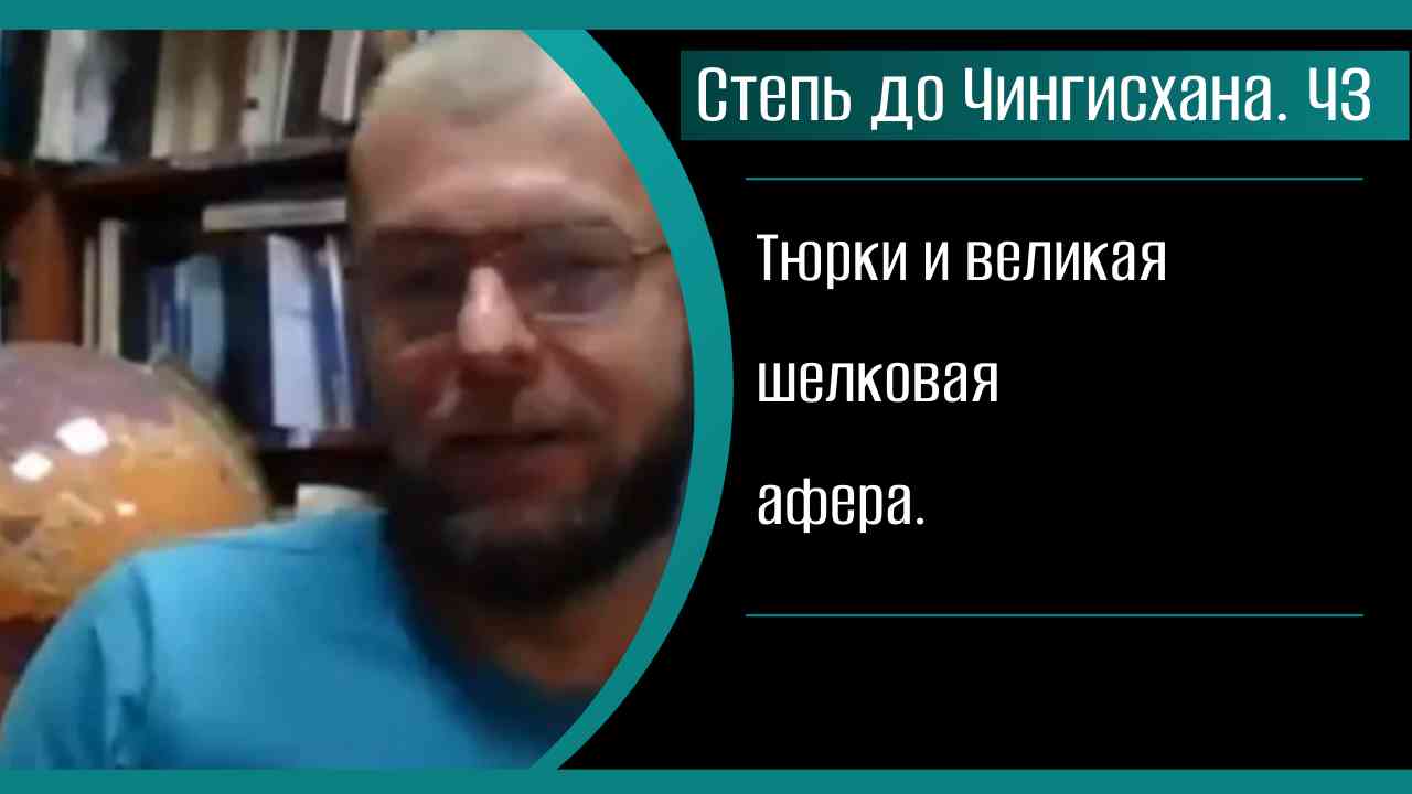 Степь до Чингисхана часть 3 . Гунны Атилла . Тюрки и великая шелковая афера. /К. Куксин/