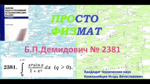 № 2381 из сборника задач Б.П.Демидовича (Определённые интегралы).