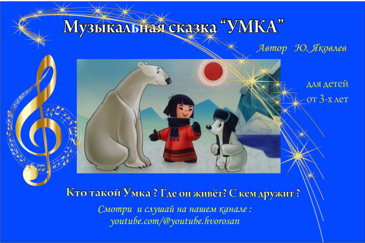 Умка Автор сказки. Зимняя сказка Умка. Умка сказка кто Автор.