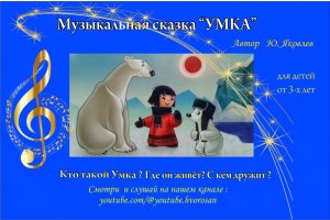 Ю.Яковлев музыкальная сказка "Умка"