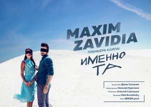 Maxim Zavidia - Именно та (Клип 2019)