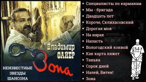 ВЛАДИМИР ФАЙЕР, "ЗОНА" (2007). Блатные песни. Шансон. Авторы слов: Эмиль Крупник, Геннадий Норд.