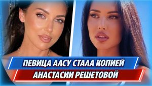 Перекроившая лицо Алсу стала копией Анастасии Решетовой