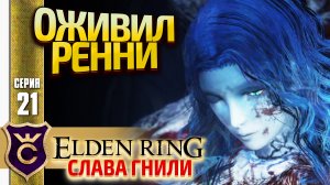 КОНЕЦ СЮЖЕТА РЕННИ! Elden Ring Слава Гнили #21