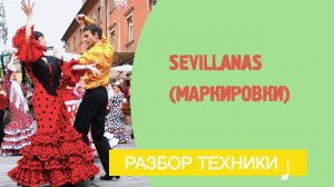 Sevillanas (Маркировки). Урок фламенко № 18.