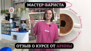 Отзыв о курсе Мастер-Бариста от Арины