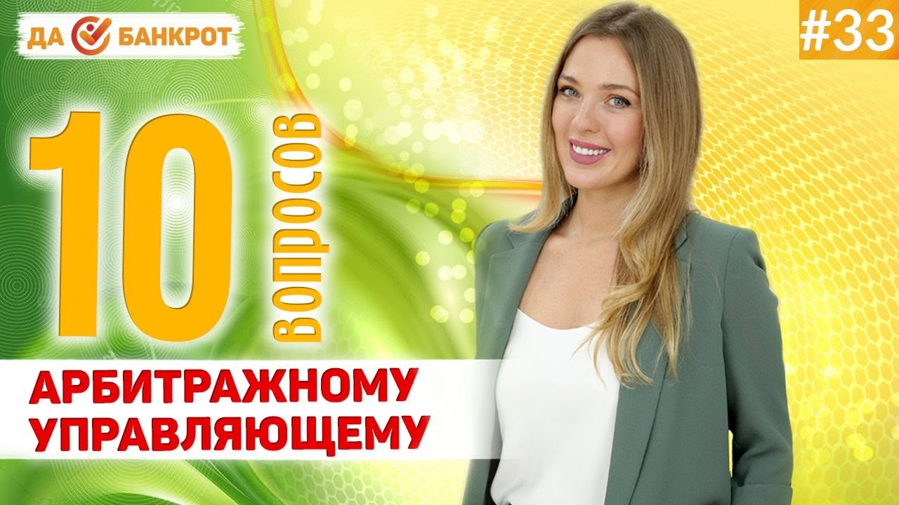 10 ВАЖНЫХ ВОПРОСОВ о банкротстве арбитражному управляющему!