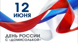 Домисолька - Орленок