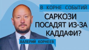 Саркози посадят  из-за Каддафи?